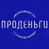 ПРОденьги