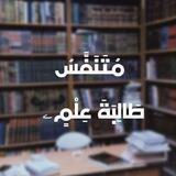 مُتَنَفَّسُ طَالِبَةِ عِلْمٍۦ|خُلْوَة.