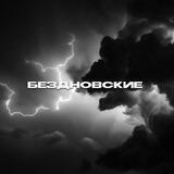 бᴇɜднᴏʙᴄᴋиᴇ