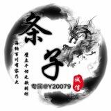 条子Q啦（主打通过）