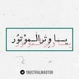••یــا وِتْرَالْـموَْتوُر••