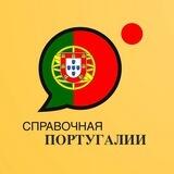 Справочная Португалии 🇵🇹 (иммиграция в Португалию)