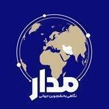 مدار | نگاهی به نظم نوین جهانی
