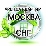 АРЕНДА КВАРТИР СНГ МОСКВА