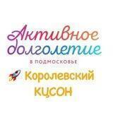 "Активное долголетие" г.о. Королёв