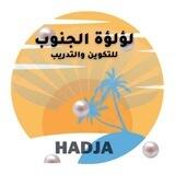 لؤلؤة الجنوب للتكوين والتدريب