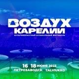 Воздух Карелии - фестиваль
