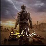 خَبايَا تَاريخِيَّة