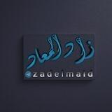 زَاد المَـعَــــاد
