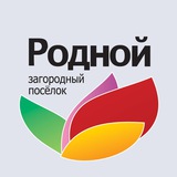 Загородный поселок Родной