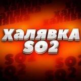 ХАЛЯВКА SO2 //CHAТ