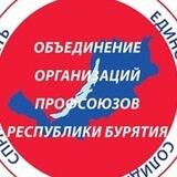 Профсоюзы Бурятии