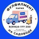 Фулфилмент на Садоводе "МАРИЯ"