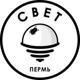СВЕТ💡Пермь