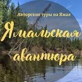 Ямальская авантюра