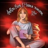 AnRoss Book & Art| Настя читает и рисует | 18+