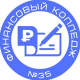 Финансовый колледж № 35