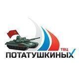 ТВЦ ПОТАТУШКИНЫХ 🇷🇺