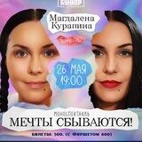 Магдалена Курапина🖤