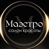«МАЭСТРО» салон красоты