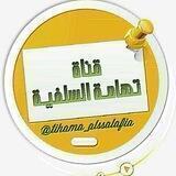 🌴قناة تهامة السلفية🌴