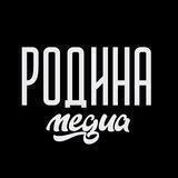 РОДИНА МЕДИА