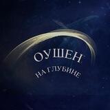 Оушен. На глубине| Центр Развития Личности