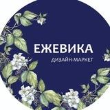 Дизайн-маркет «Ежевика»