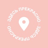 Здесь прекрасно