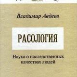 Расовая антропология и Нордический Дух