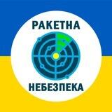 Ракетна 🚀 небезпека