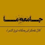 جامعه ما | یگانه شوق‌الشعراء