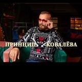 Принцип Ковалёва