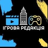 Ігрова Редакція🎮🇺🇦