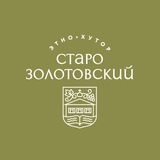 Этно-хутор "Старозолотовский" | музей "Тихий Дон"