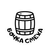 Бочка Смеха