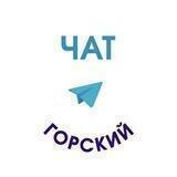 Горский территориальный отдел