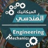 كروب المكانيك كافه الجامعات