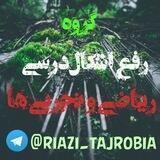 ♾گروه رفع اشکال تجربی و ریاضی ها♾