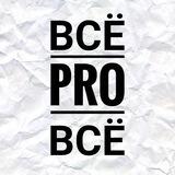 Всё Pro Всё