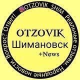 Otzovik_shim