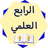 الصف الرابـع الـعـلمي💛.