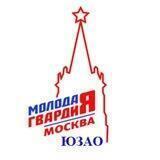 Молодая Гвардия ЮЗАО