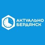 Бердянск.Актуально