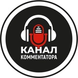 Канал Комментатора