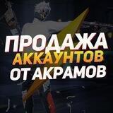Prodaja_Akramov