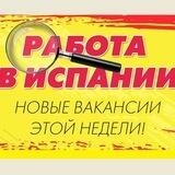 РАБОТА В ИСПАНИИ Chat