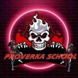 NEW SHCOOL Proverka 🦅