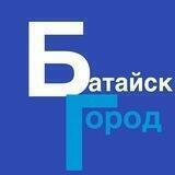 БАТАЙСК ГОРОД