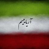 آریاییسم | ariayism